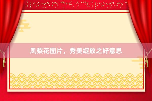 凤梨花图片，秀美绽放之好意思