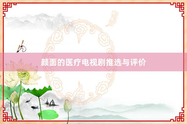 颜面的医疗电视剧推选与评价