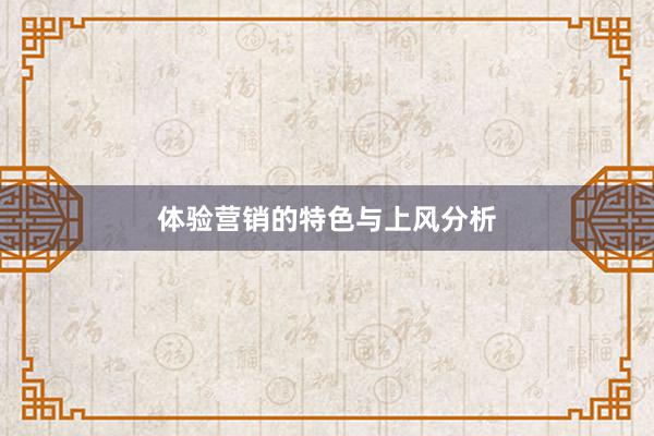 体验营销的特色与上风分析